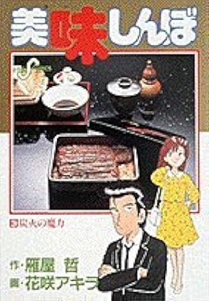 Amazon.co.jp: 美味しんぼ (90) : 雁屋 哲, 花咲 アキラ: 本